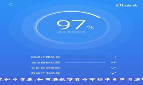 虚拟币雷暴：如何在数字货币市场中自保与应对