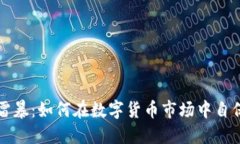虚拟币雷暴：如何在数字货币市场中自保与应对
