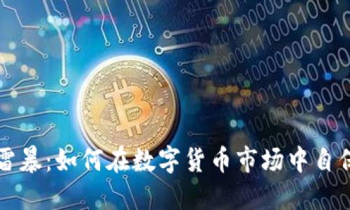 虚拟币雷暴：如何在数字货币市场中自保与应对