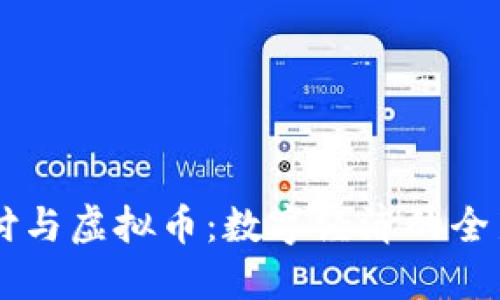 云支付与虚拟币：数字经济的全新未来