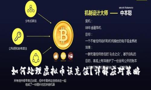 如何处理虚拟币误充值？详解应对策略