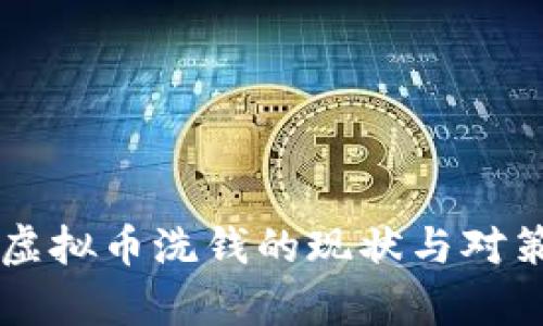 中国虚拟币洗钱的现状与对策分析