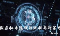 中国虚拟币洗钱的现状与对策分析