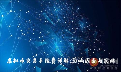 虚拟币交易手续费详解：影响因素与策略