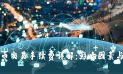 虚拟币交易手续费详解：影响因素与策略
