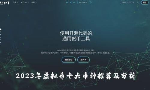 2023年虚拟币十大币种推荐及分析