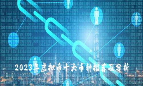 2023年虚拟币十大币种推荐及分析