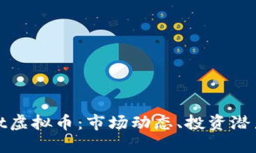 深入探索Belt虚拟币：市场动态、投资潜力与发展趋势