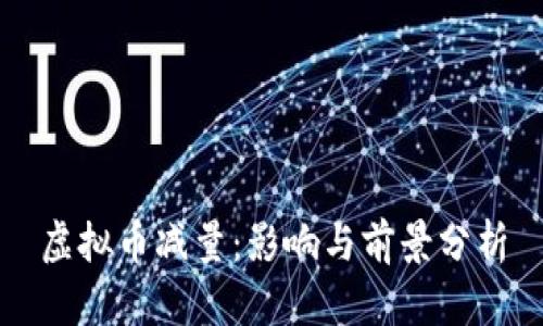 虚拟币减量：影响与前景分析