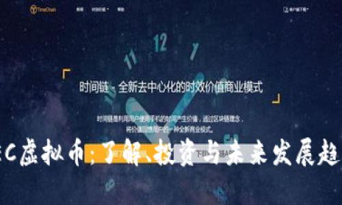 TEC虚拟币：了解、投资与未来发展趋势