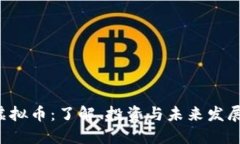 TEC虚拟币：了解、投资与未来发展趋势
