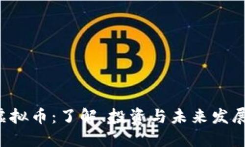 TEC虚拟币：了解、投资与未来发展趋势