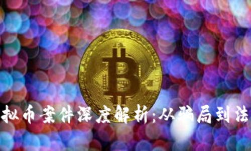 太原虚拟币案件深度解析：从骗局到法律后果