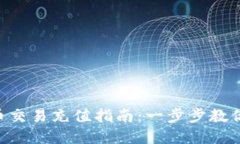 jiaoti虚拟币币币交易充值指南：一步步教你轻松