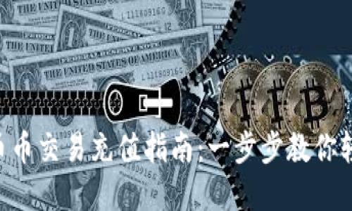 jiaoti虚拟币币币交易充值指南：一步步教你轻松充值虚拟币