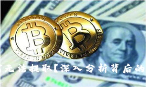 虚拟币暴涨为何无法提取？深入分析背后的原因与解决方法