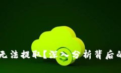 虚拟币暴涨为何无法提取？深入分析背后的原因