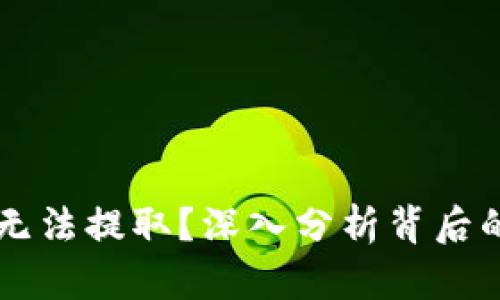 虚拟币暴涨为何无法提取？深入分析背后的原因与解决方法