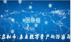   CTSI虚拟币：未来数字资产的潜力与前景