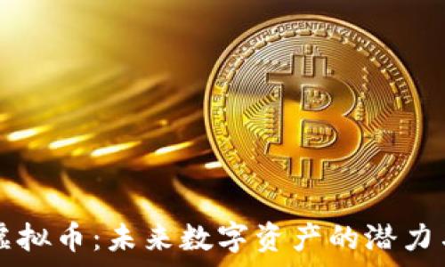   
CTSI虚拟币：未来数字资产的潜力与前景
