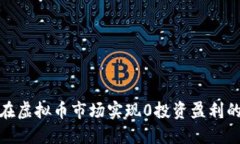 如何在虚拟币市场实现0投资盈利的策略