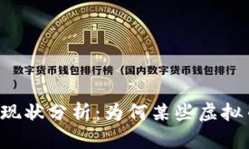 虚拟币市场现状分析：为何某些虚拟币无人问津？