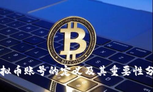 虚拟币账号的定义及其重要性分析