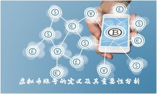 虚拟币账号的定义及其重要性分析