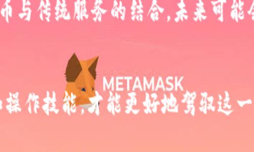 是收虚拟币的有效方法与技巧
虚拟币, 收币方法, 数字货币, 钱包安全/guanjianci

引言
在数字化时代，虚拟货币（或称为数字货币）已经成了一个热门话题，不仅仅是投资者，甚至普通大众也对其表现出浓厚的兴趣。随着比特币、以太坊等各类虚拟币的涌现，如何安全、有效地收取虚拟币成为了许多人的重要课题。在本文中，我们将深入探讨收取虚拟币的多种方法以及需要注意的事项，为希望涉足这一领域的读者提供全面的指导。

什么是虚拟币？
虚拟币是数字化的货币形式，基于区块链技术而运行。这种货币与传统的法定货币相对，其价值不受任何国家或机构的控制。虚拟币的种类繁多，大家熟悉的有比特币、以太坊、瑞波币等。每种虚拟币都有其独特的技术背景、市场应用和价值波动。

收虚拟币的基本方法
收取虚拟币的方式有很多，不同的方法适合不同的用户需求。以下是一些常见的虚拟币收取方式：

h41. 创建钱包/h4
虚拟币的收取首先需要一个钱包，钱包用于存储、接收和管理你的虚拟币。用户可以选择线下钱包（硬件钱包）或线上钱包（软件钱包）。线下钱包提供更高的安全性，而线上钱包用户体验较好且易于操作。根据个人需求选择合适的钱包方案，确保钱包的私钥安全。

h42. 在线交易所/h4
许多人通过在线交易所买卖虚拟币。在交易所上，你可以便捷地收取虚拟币，通过绑定银行账户或信用卡进行充值。选择一个信任度高、费用合理的交易所，可以有效降低交易风险。

h43. P2P交易平台/h4
P2P（点对点）平台允许用户直接与其他用户进行虚拟币交易，用户可以通过现有的法币建立交易。用户需要时刻注意交易的安全性，确保交易平台的可靠性。

h44. 礼物与奖励/h4
一些企业和平台开始接受虚拟币支付，作为奖励或礼品。例如，某些购物网站可能会促销特定产品，而用户可以选择用虚拟币来获取商品。积极参与此类活动，能够轻松获得虚拟币。

如何保证收虚拟币的安全性
虚拟币的安全性至关重要，以下是一些保护措施：

h41. 使用强密码/h4
钱包和交易所账户应设置强密码，包含字母、数字和特殊符号，并定期更换。此外，通过启用双重验证（2FA）能够增加一层保障，进一步保护你的账户不受黑客攻击。

h42. 保持软件更新/h4
确保你的钱包和相关软件是最新版本，安全漏洞可能会在新版中被修补。保持软件更新，有助于提高钱包的安全性。

h43. 不随便公用信息/h4
切勿随意分享钱包地址或私钥，分享这些信息可能导致虚拟币被转走。了解每一笔交易的手续费和网络状况，确保可以判断交易的完成与否。建议使用独立的邮件账户来接收和发送有关虚拟币的信息。

虚拟币的法律法规
在某些国家和地区，虚拟币的法律地位尚不明确，这使得许多人对其投资和使用感到疑虑。因此，了解相关的法律法规是非常重要的。

h41. 了解当地法律/h4
不同国家对虚拟币的认可程度不同，某些国家可能完全接受，而其他国家可能会限制或禁止虚拟币的交易。务必了解你的国家或地区的法规，以确保你的投资合规。

h42. 纳税义务/h4
在某些地区，虚拟币的交易可能会被视为纳税义务，任何收益都需向相关税务机关申报。咨询专业人士了解你的税务责任，以避免不必要的法律问题。

可能出现的问题与解决方法
尽管收取虚拟币的方式多种多样，但在实践中，用户常常会遇到一些问题。以下是五个常见问题的深入讨论：

h4问题1：如何选择合适的钱包?/h4
选择钱包时，用户需要考虑到安全性、易用性与费用等多方面的因素。用户应避免选择不知名的钱包，关注其在线评价与用户反馈。尽可能选用知名品牌的硬件钱包，并了解其冷存储（即，离线存储）的特性，从而有效保护私钥。一旦用户选定钱包，确保实施双重认证，以增加安全性。

h4问题2：如何避免交换诈骗?/h4
P2P交易平台相比于传统交易所风险较高，用户需要仔细识别交易对象，必要时可采用中介服务来保障交易的顺利执行。在交易前先分析对方评价记录或历史交易情况，切勿匆忙交易。对方在社交媒体或论坛的影响力也是考虑的要点，确保对方的信誉度。此外，在付款时使用可追踪的支付方式，比如PayPal或信用卡，以便在出现问题时能有效维权。

h4问题3：收币后如何处理获得的虚拟币?/h4
收币后，用户可以选择将其持有，进行长期投资，或者根据市场波动进行短期交易。以对市场走势的分析和个人投资目标为导向，合理配置持币数量。如果用户希望进行长期投资，可考虑持有主流币种，如比特币和以太坊；若是短线交易，则需要不断关注市场动态，抓住交易机会。

h4问题4：如何提高对虚拟币的了解?/h4
对于初学者而言，提升对虚拟币的了解非常重要。建议多看相关书籍和参考资料，参与线上课程或线下讲座，加入论坛或社群讨论，借鉴他人的经验和教训。此外，定期关注权威媒体发布的新闻报道与投资分析，可以获取行业动态，帮助自己制定合理的投资策略。

h4问题5：未来虚拟币的发展趋势如何?/h4
虚拟币的发展趋势依然充满变数。随着区块链技术的不断进步和传统金融机构的介入，虚拟币市场的稳定性和合法性有望增强。同时，许多行业开始探索虚拟币与传统服务的结合，未来可能会迎来新的应用场景。用户需关注政策变化、市场动态以及专业分析，有助于把握投资机会。

结论
收取虚拟币并不是一项简单的任务，需了解不同的收币方式，遵循安全性原则并关注法律法规。在实践中，通过不断学习和分享，提升自身对于虚拟币的认知和操作技能，才能更好地驾驭这一充满潜力的金融工具。
