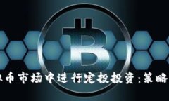 如何在虚拟币市场中进行定投投资：策略与风险