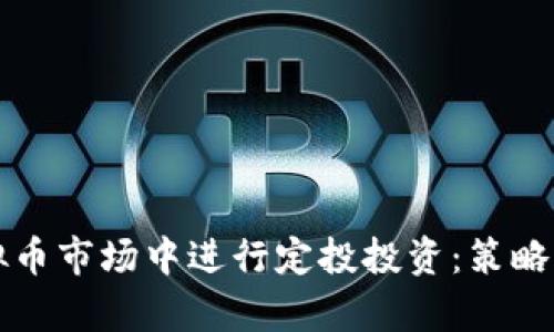 如何在虚拟币市场中进行定投投资：策略与风险分析