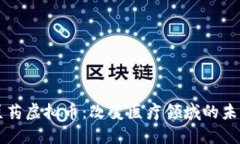 医药虚拟币：改变医疗领域的未来