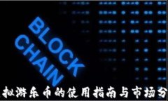 虚拟游乐币的使用指南与市场分析