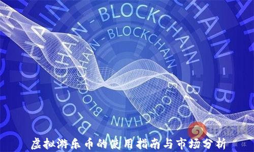 
虚拟游乐币的使用指南与市场分析
