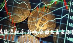 国家清退虚拟币：影响、原因及未来趋势分析