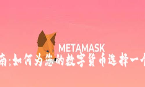 虚拟币起名指南：如何为您的数字货币选择一个吸引人的名字