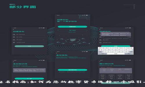 虚拟币起名指南：如何为您的数字货币选择一个吸引人的名字