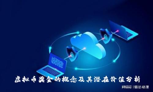 虚拟币奖金的概念及其潜在价值分析