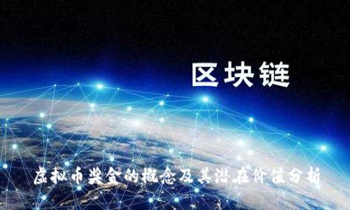 虚拟币奖金的概念及其潜在价值分析