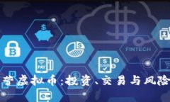如何有效经营虚拟币：投资、交易与风险管理全