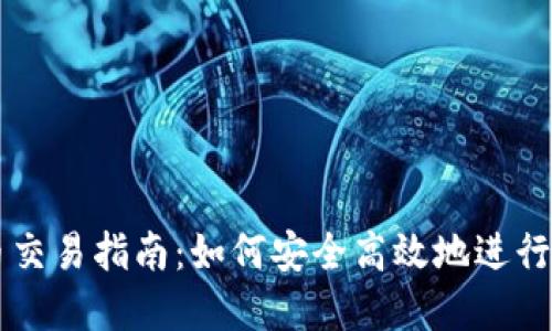 HO虚拟币交易指南：如何安全高效地进行HO币交易
