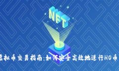 HO虚拟币交易指南：如何安全高效地进行HO币交易