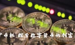 虚拟矿币机：探索数字货币的创富新途径