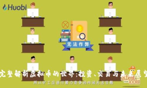 完整解析虚拟币的世界：投资、交易与未来展望