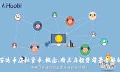 芬达币虚拟货币：概念、特点与投资前景全解析