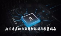 起点币虚拟币的详细解析及投资指南