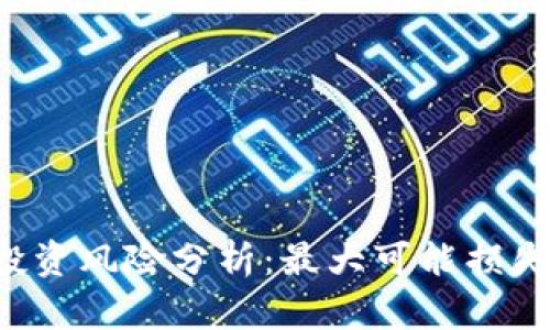 虚拟币投资风险分析：最大可能损失有多大？