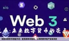 虚拟币夸克币：未来数字货币的亮点与发展前景