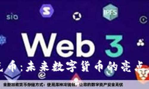 虚拟币夸克币：未来数字货币的亮点与发展前景