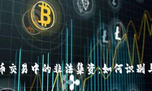 虚拟币交易中的非法集资：如何识别与举报